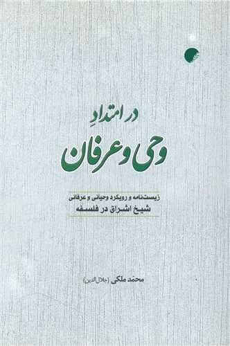 در امتداد وحی و عرفان