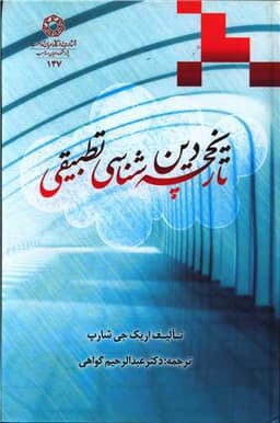 تاریخچه دین شناسی تطبیقی