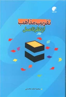 تقریب مذاهب از نظر تا عمل