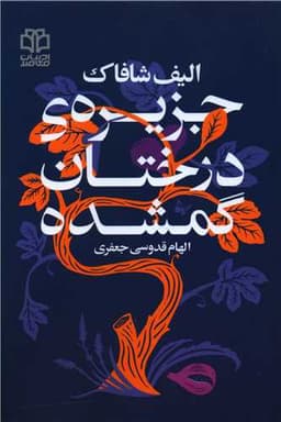 جزیره درختان گمشده