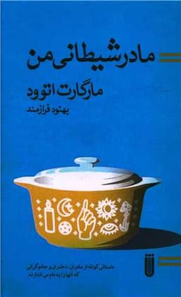 مادر شیطانی من (پالتویی)