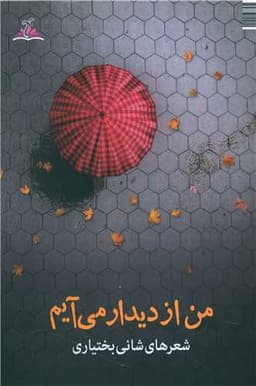 من از دیدار میآیم (ترنجستان)