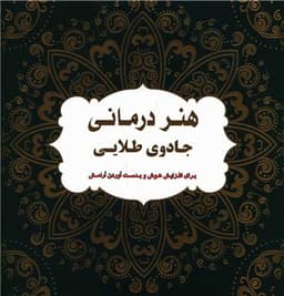 هنر درمانی جادوی طلایی (خشتی)