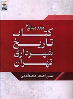 مقدمه ای بر کتاب تاریخ شهرداری تهران (جیبی)