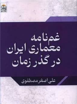 غم نامه معماری ایران در گذر زمان (جیبی)