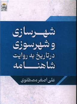 شهرسازی و شهرسوزی در تاریخ به روایت شاهنامه (جیبی)