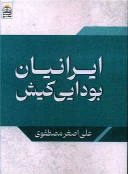 ایرانیان بودایی کیش (جیبی)