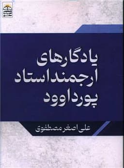 یادگارهای ارجمند استاد پورداوود (جیبی)