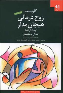 کاربست زوج درمانی هیجان مدار