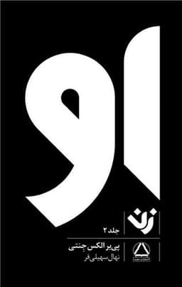 او (زن)(جلد 2)