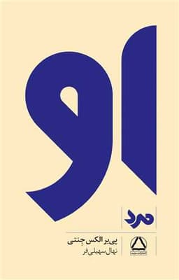 او (مرد)