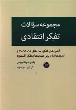 مجموعه سوالات تفکر انتقادی