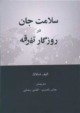 سلامت جان در روزگار تفرقه