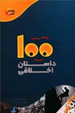 100 داستان اخلاقی (رقعی)