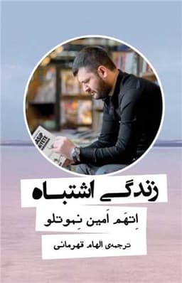 زندگی اشتباه