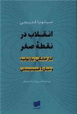 انقلاب در نقطه‌ صفر