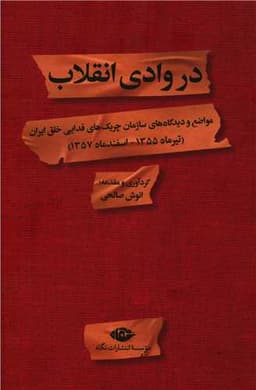 در وادی انقلاب