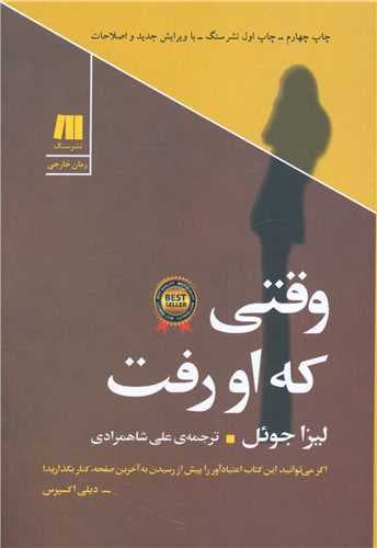 وقتی که او رفت