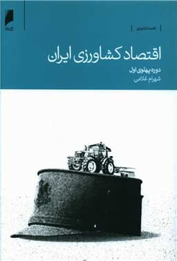 اقتصاد کشاورزی ایران (دوره پهلوی اول)