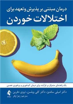 درمان مبتنی بر پذیرش و تعهد برای اختلالات خوردن