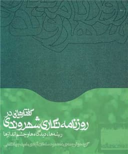 گفتارهایی در روزنامه نگاری شهروندی