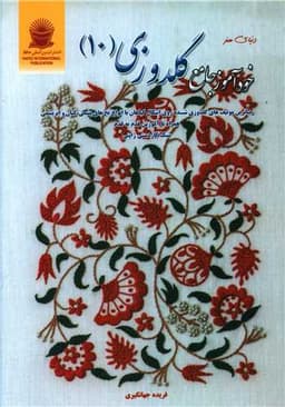 خودآموز جامع گلدوزی (10)