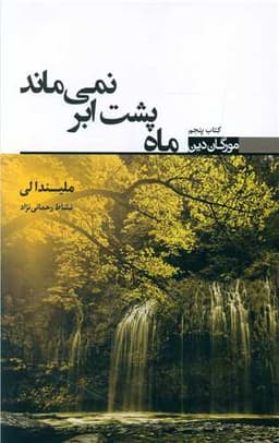 مورگان دین (5)(ماه پشت ابر نمی ماند)