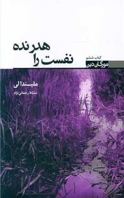 مورگان دین (6)(نفست را هدر نده)