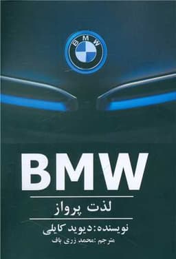 BMW (لذت پرواز)