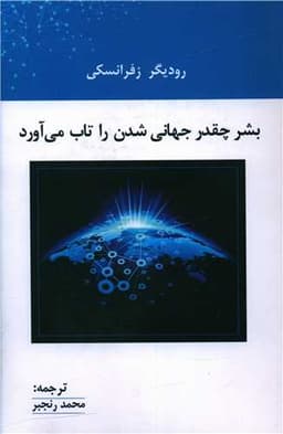 بشر‌ چقدر جهانی ‌شدن ‌را تاب‌ می ‌آورد