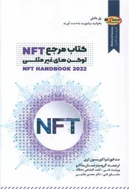 کتاب مرجع توکن های غیر مثلثی (NFT)