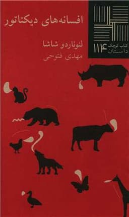 كتاب كوچك‌ (114‌)(‌افسانه‌های دیكتاتور‌)