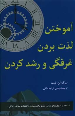 آموختن و لذت بردن غرقگی کردن و رشد کردن