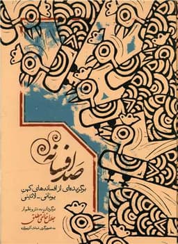 صد افسانه (رحلی)