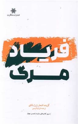 فریاد مرگ