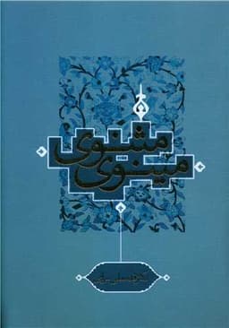 مثنوی مینوی (ترفند)