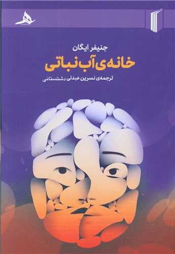 خانه آب نباتی