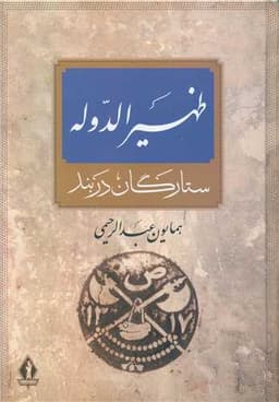 ظهیرالدوله ستارگان دربند (گالینگور)(بدرقه جاویدان)