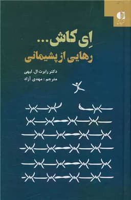 ای کاش رهایی از پشیمانی