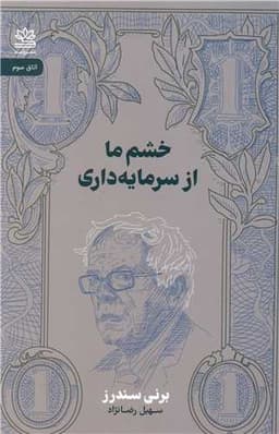 خشم ما از سرمایه داری