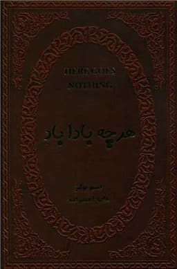 هر چه باداباد (جیبی/چرم)