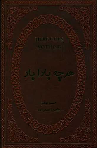 هر چه باداباد (جیبی/چرم)