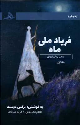 فریاد ملی ماه