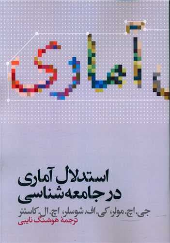 استدلال آماری در جامعه شناسی