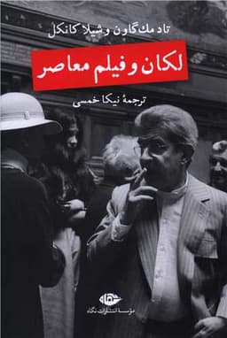 لکان و فیلم معاصر