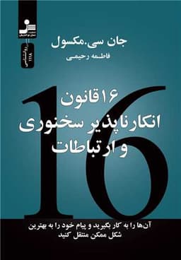 16 قانون انکار ناپذیر سخنوری و ارتباطات