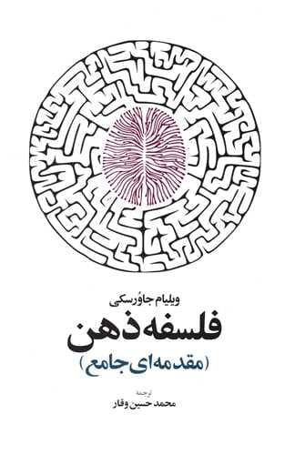 فلسفه ذهن (مقدمه ای جامع)