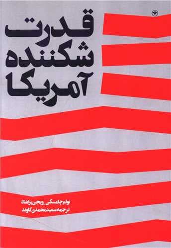 قدرت شکننده آمریکا