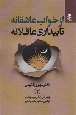 از خواب عاشقانه تا بیداری عاقلانه (بهارسبز)