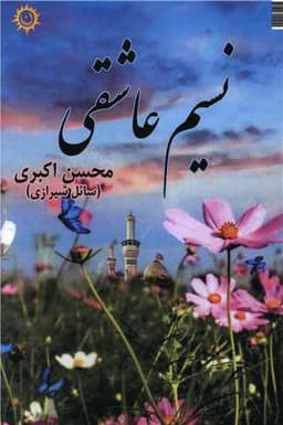 نسیم عاشقی